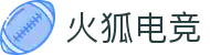 火狐电竞·(中国区)电子竞技平台